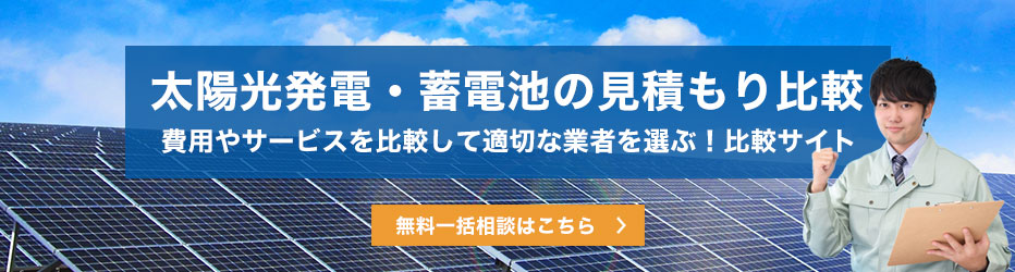 太陽光発電見積サイトerabu