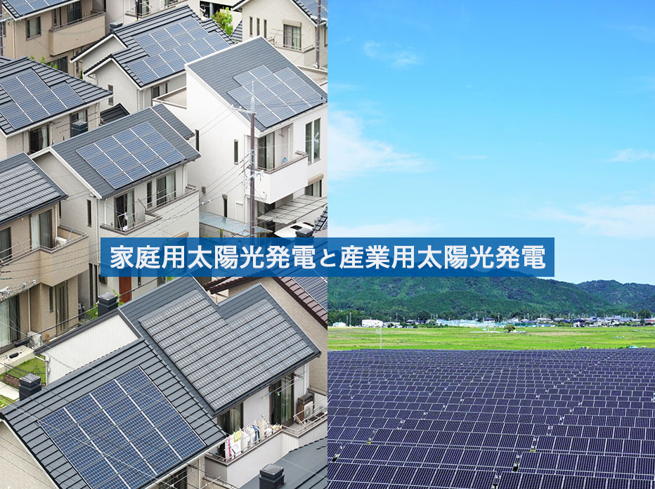 家庭用太陽光発電と産業用太陽光発電