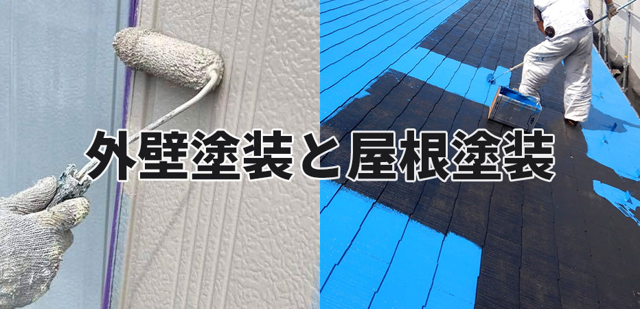外壁と屋根塗装