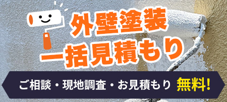 外壁塗装一括見積もりサイト外壁塗装＠サーチ
ご相談・現地調査・お見積もり無料